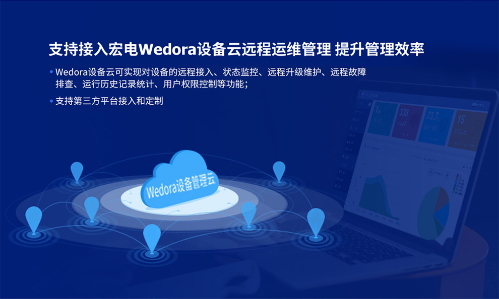 宏电Wedora设备云远程运维管理