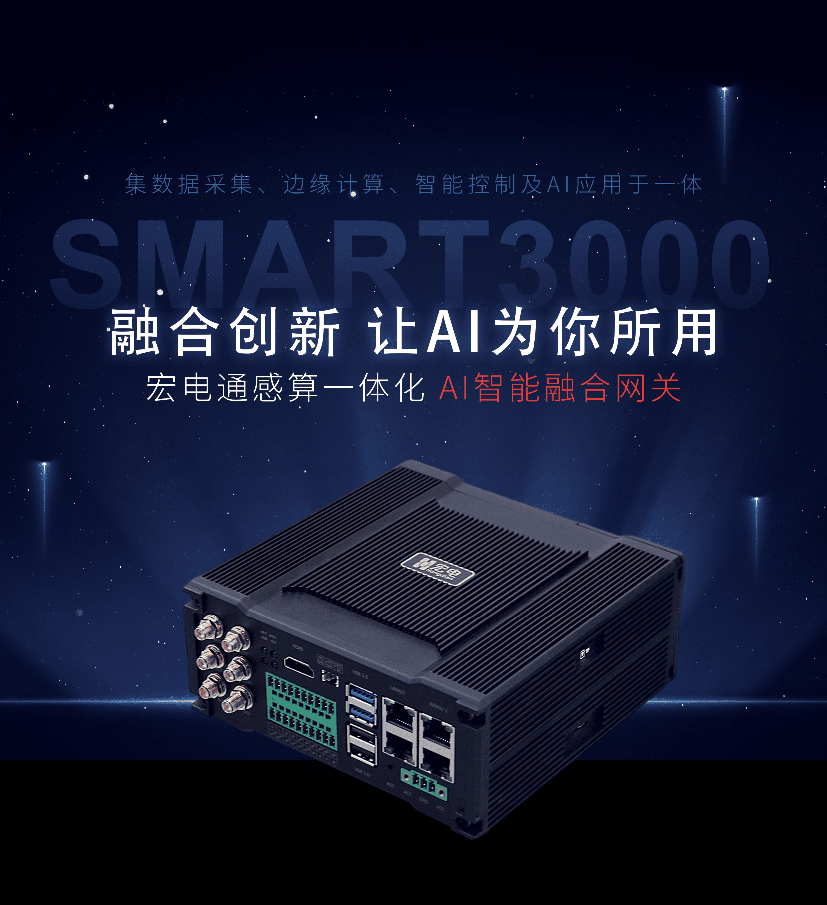 宏电通感算一体化AI智能融合网关
