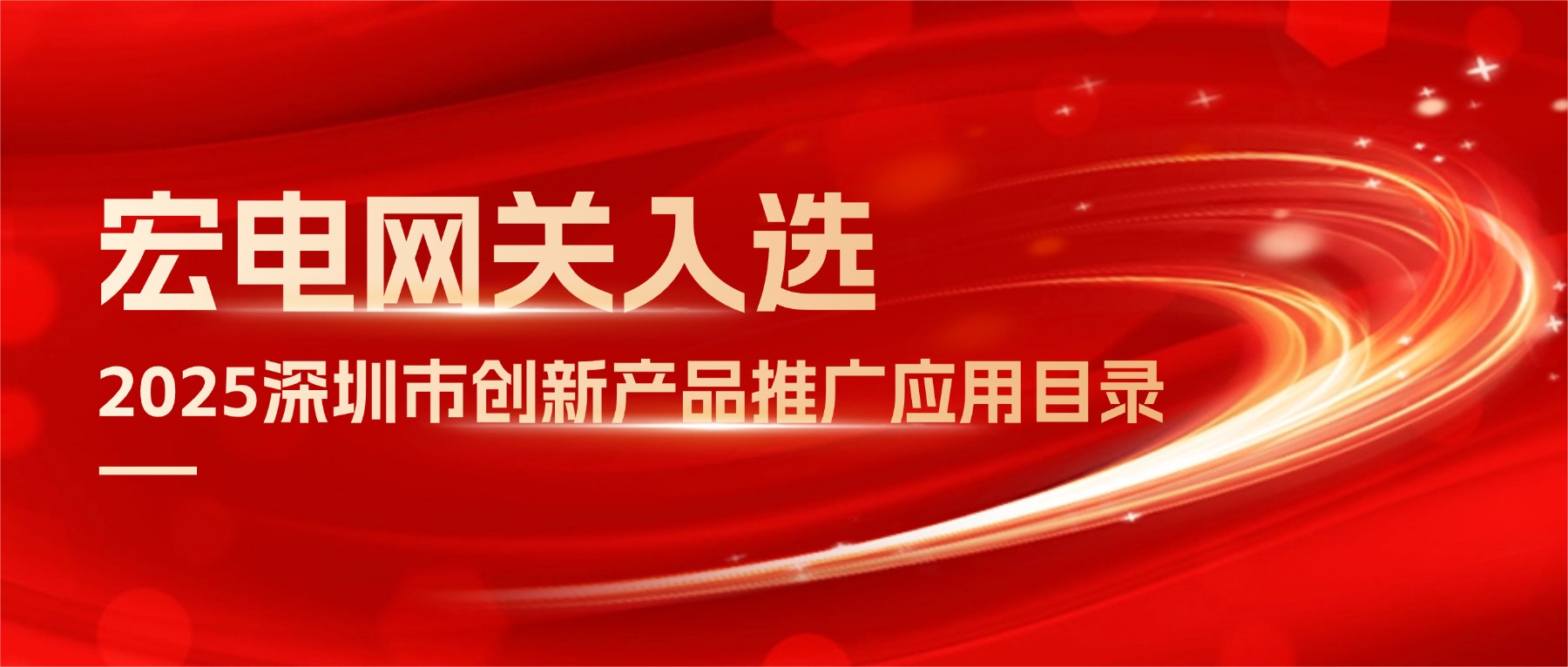 宏电Z4工业智能网关C位出道，入选《深圳市创新产品推广应用目录》