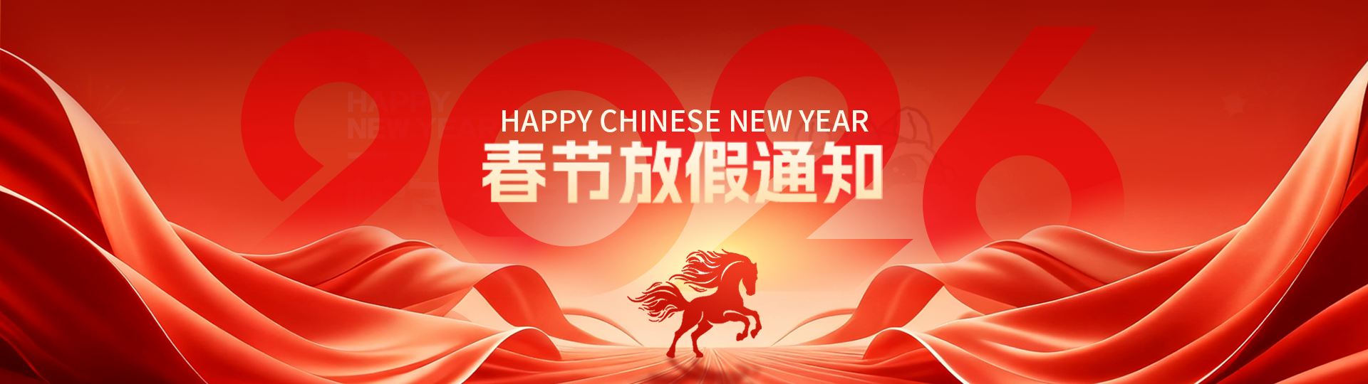 喜迎新春丨宏电股份2026年春节放假公告